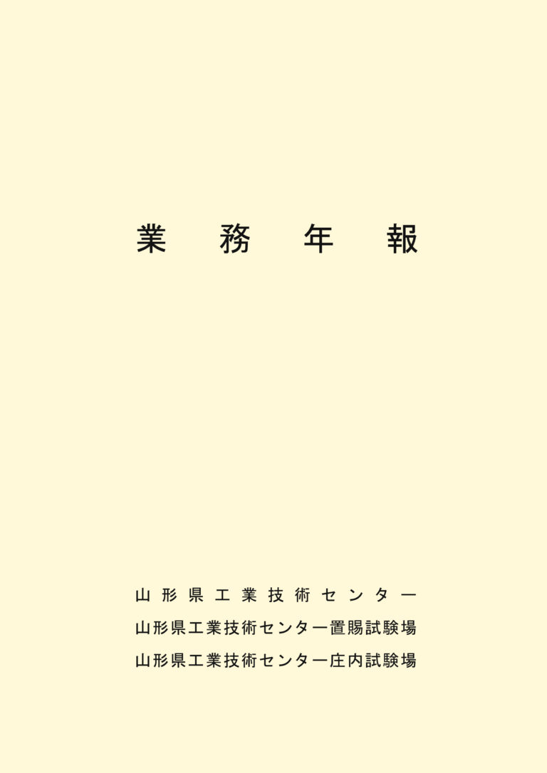 業務年報 | 公開情報 | 山形県工業技術センター